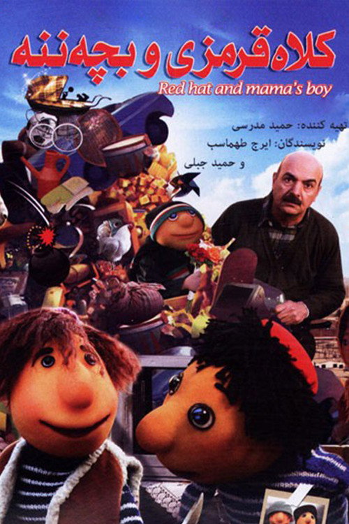 کلاه‌قرمزی و بچه‌ننه постер