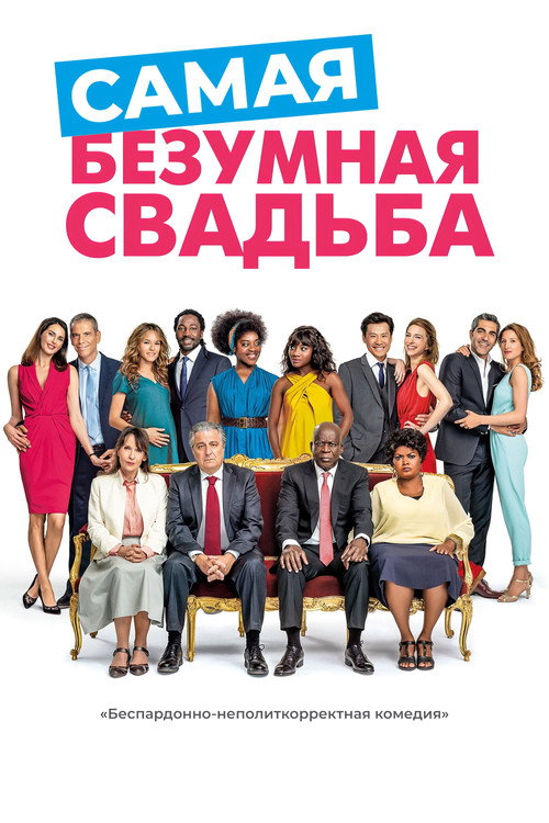 Самая безумная свадьба постер