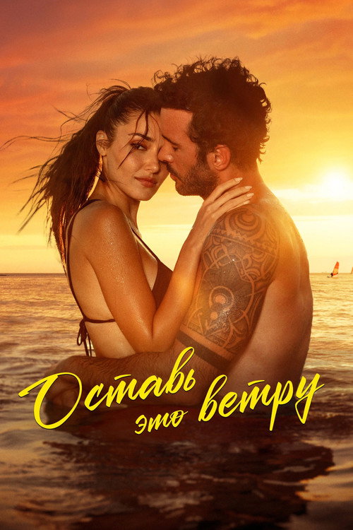 Оставь это ветру постер