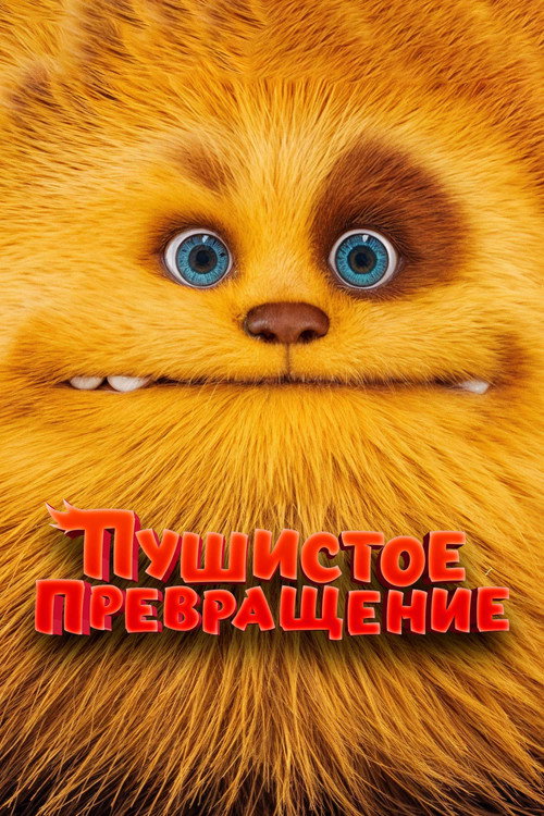 Пушистое превращение постер