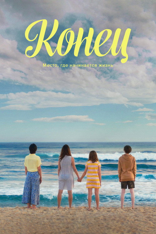 Конец постер