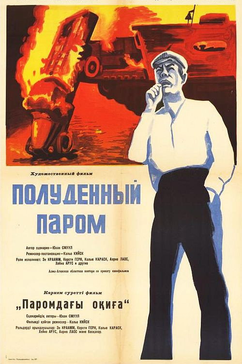 Полуденный паром постер