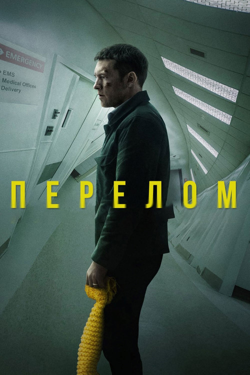 Перелом постер