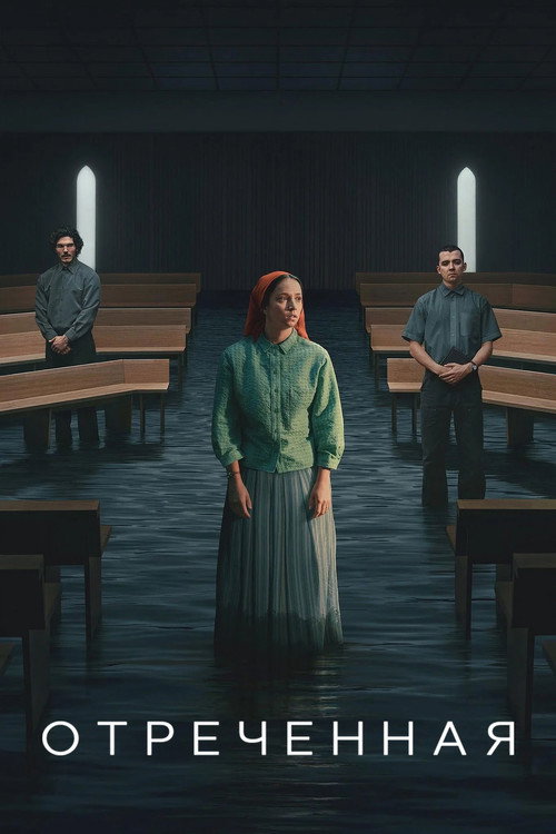 Отреченная постер
