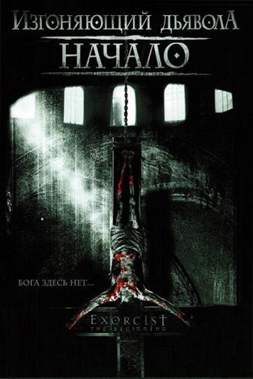 Изгоняющий дьявола: Начало постер