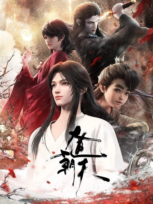 大道朝天 постер