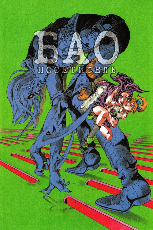 Бао: Посетитель постер