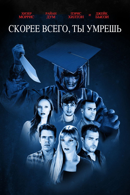 Скорее всего ты умрёшь постер