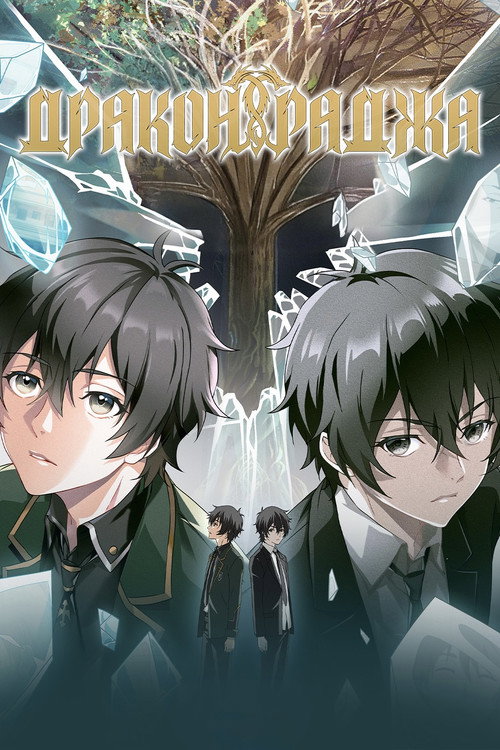 Дракон Раджа постер