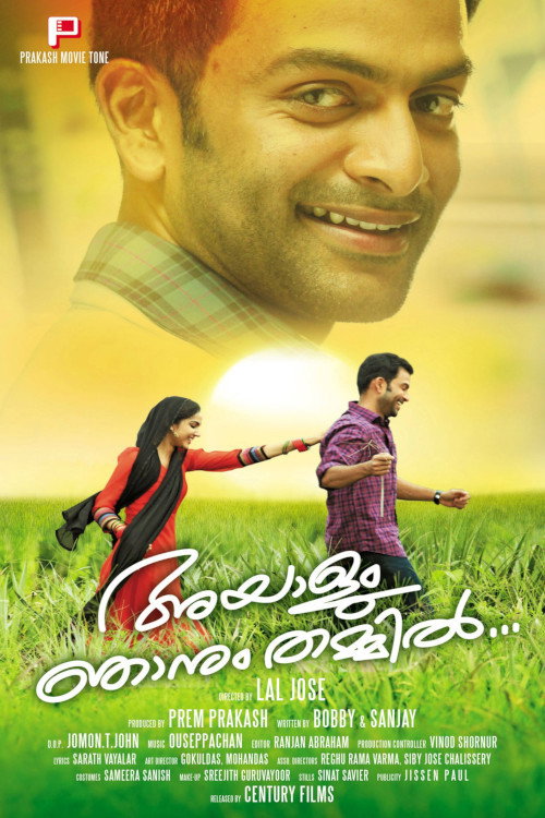 അയാളും ഞാനും തമ്മില് постер