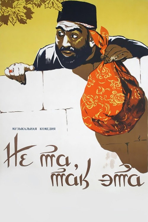 Не та, так эта постер