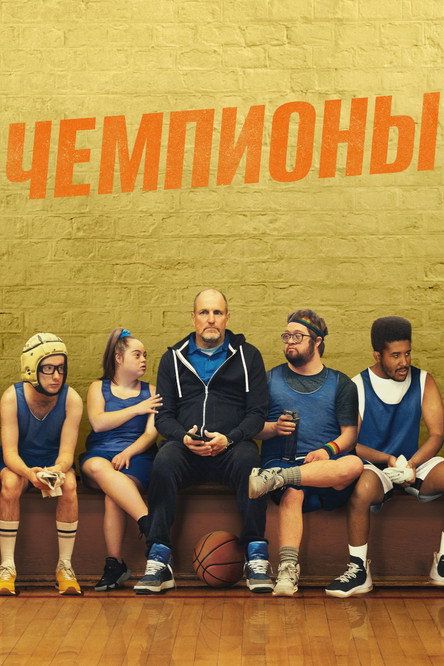 Чемпионы постер