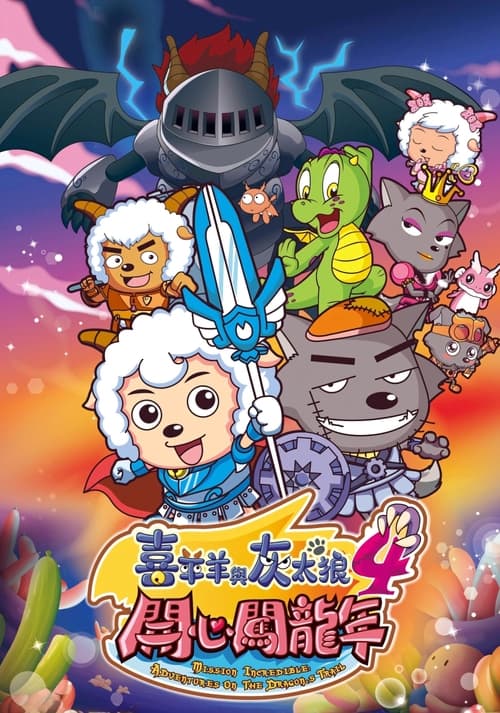 喜羊羊与灰太狼之开心闯龙年 постер