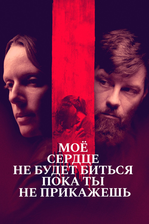 Моё сердце не будет биться, пока ты не прикажешь постер