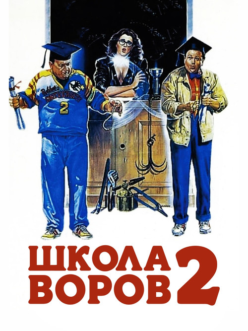 Школа воров 2 постер