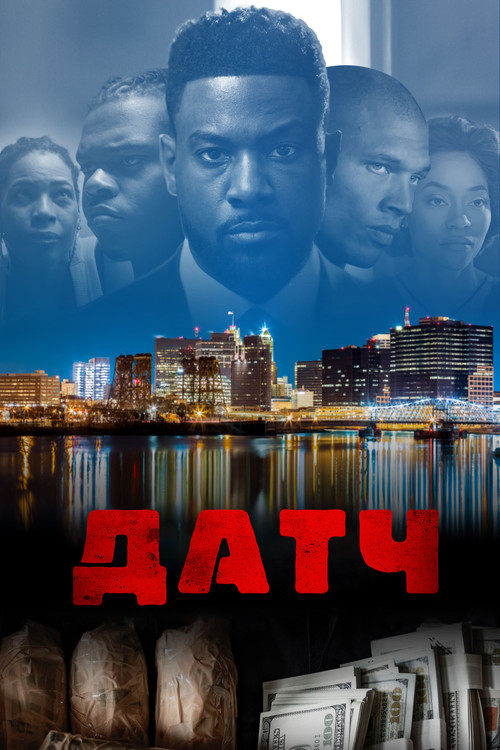 Датч постер