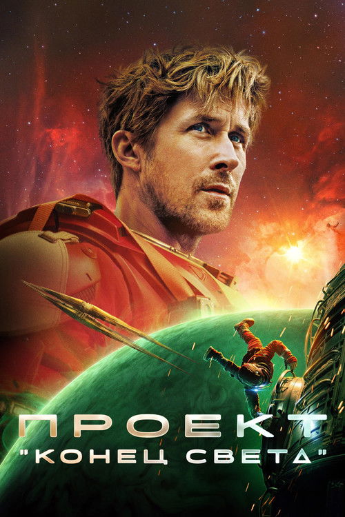 Проект «Конец Света» постер