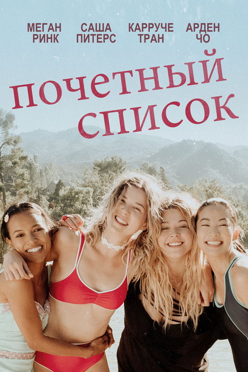 Почетный список постер