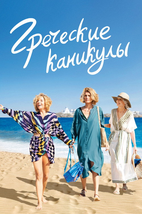Греческие каникулы постер