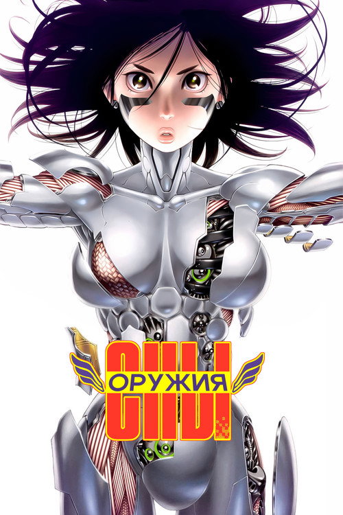 Сны оружия постер