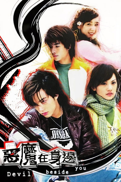 恶魔在身边 постер