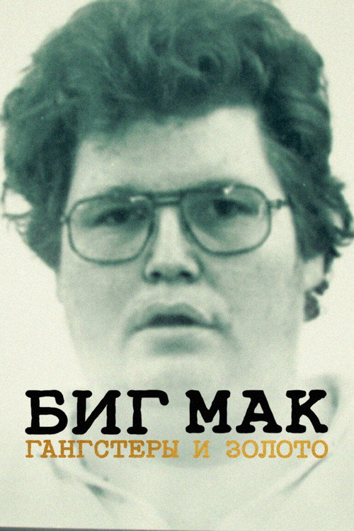 Биг Мак: гангстеры и золото постер