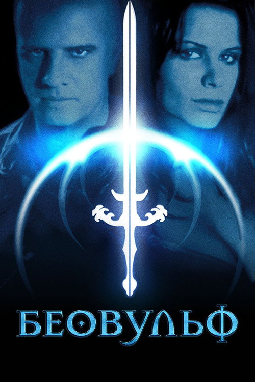 Беовульф постер