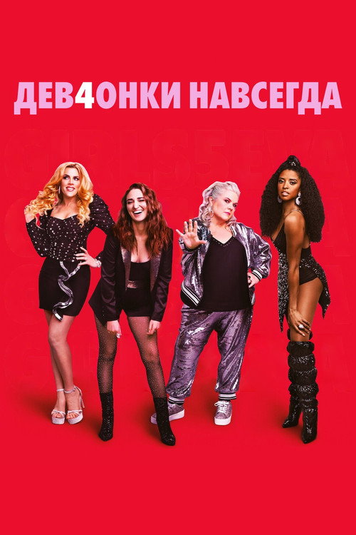 Дев4онки навсегда постер