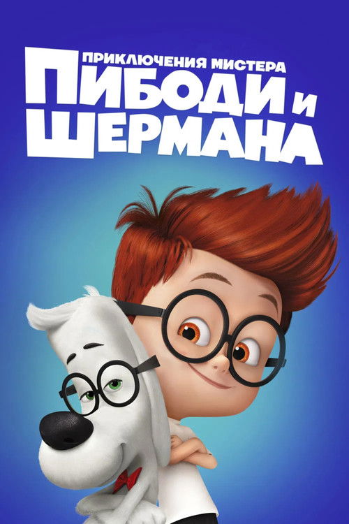 Приключения мистера Пибоди и Шермана постер