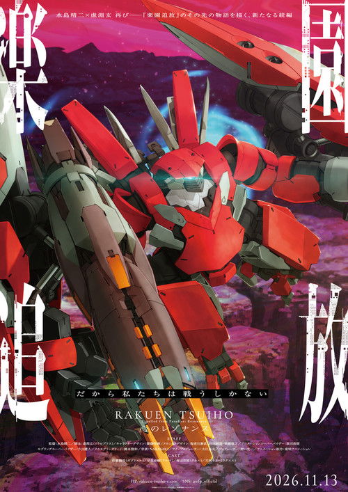 楽園追放 心のレゾナンス постер