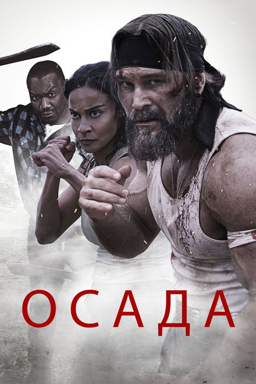 Осада постер