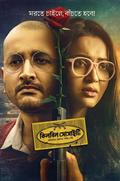 কিলবিল সোসাইটি постер