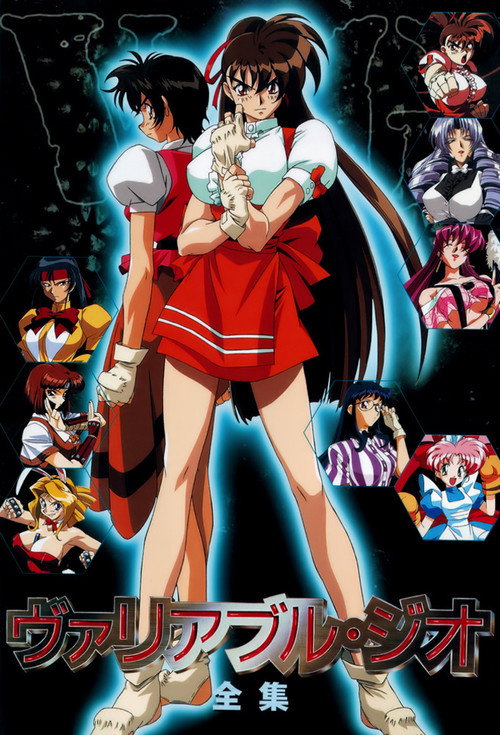 ヴァリアブル・ジオ постер