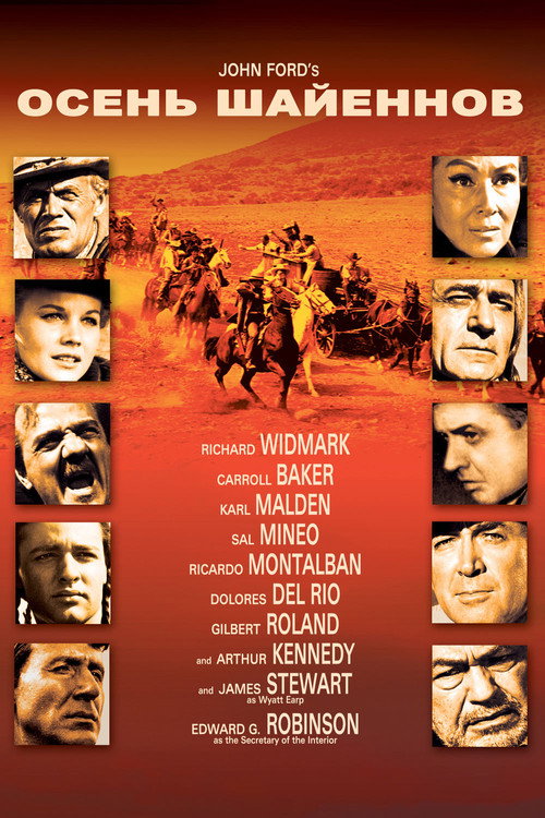 Осень Шайеннов постер
