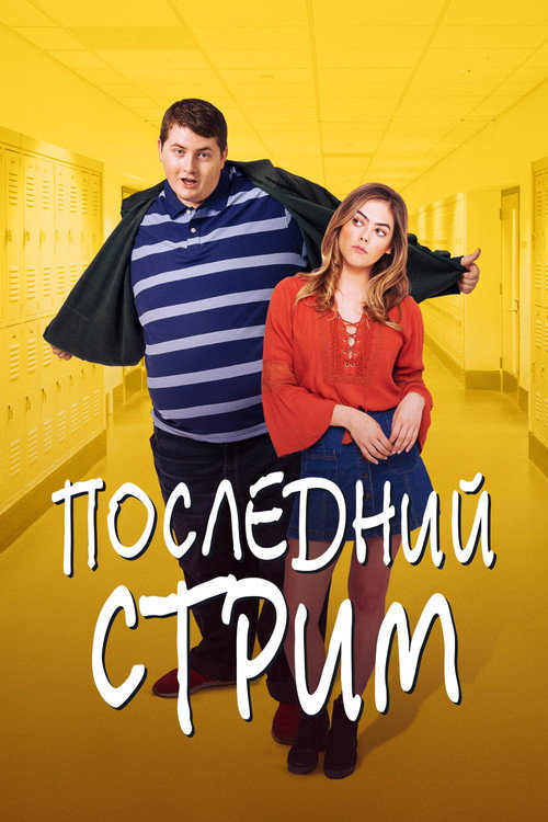 Последний стрим постер