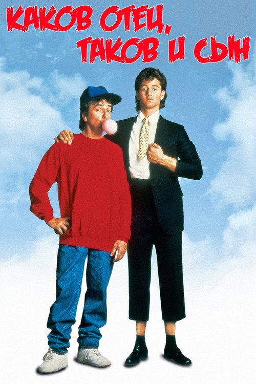 Каков отец, таков и сын постер