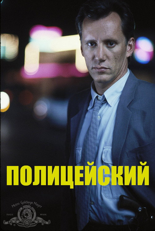 Полицейский постер