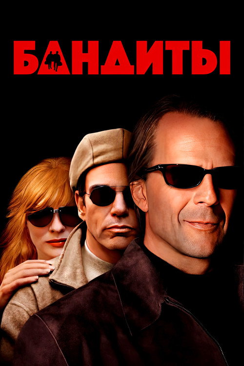 Бандиты постер