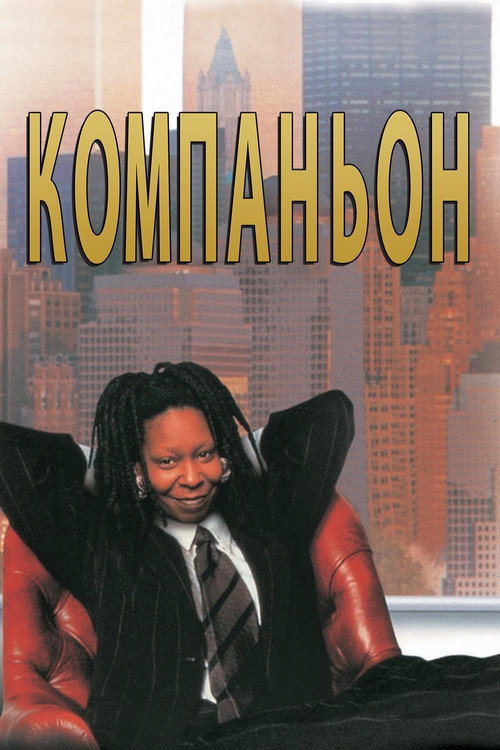 Компаньон постер