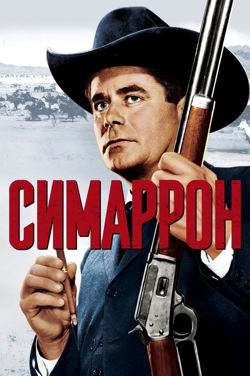 Симаррон постер