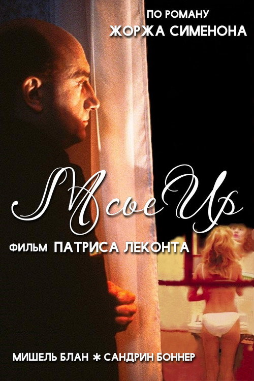 Мсье Ир постер