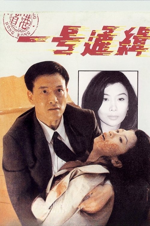 省港一號通緝犯 постер