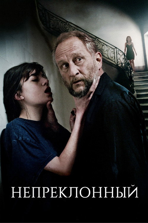 Непреклонный постер