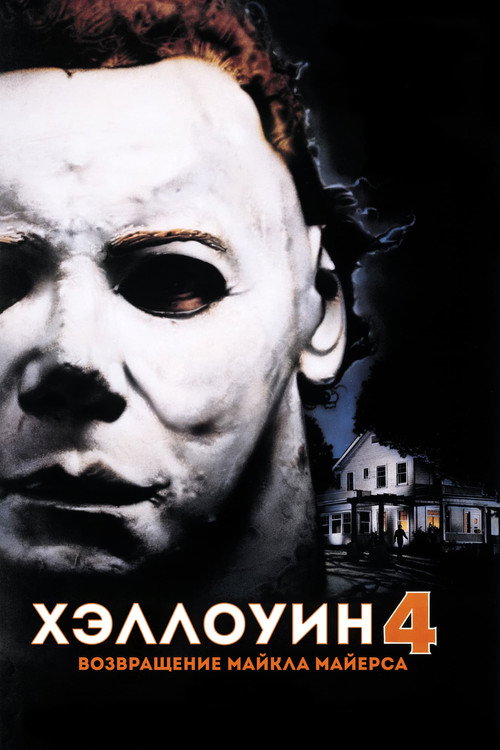 Хэллоуин 4: Возвращение Майкла Майерса постер