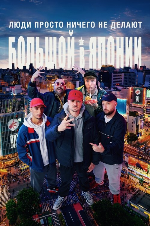 Люди ничего не делают: Японская слава постер