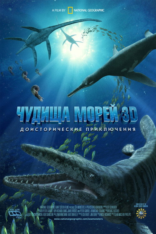 Чудища морей 3D: Доисторическое приключение постер