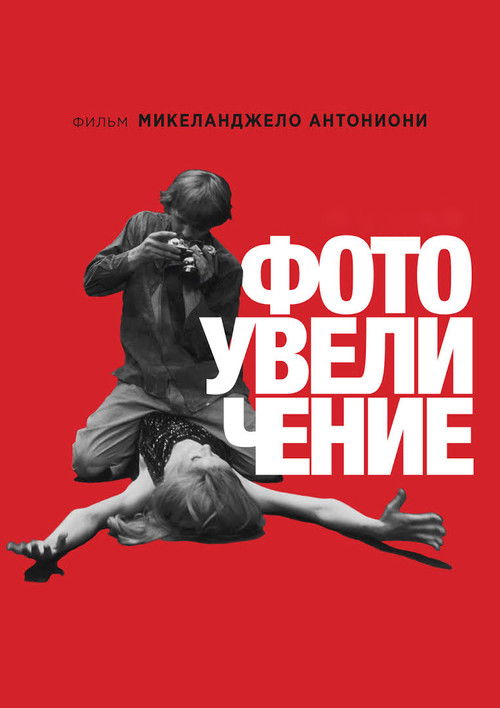 Фотоувеличение постер