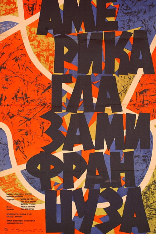 Америка глазами француза постер