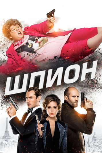 Шпион постер
