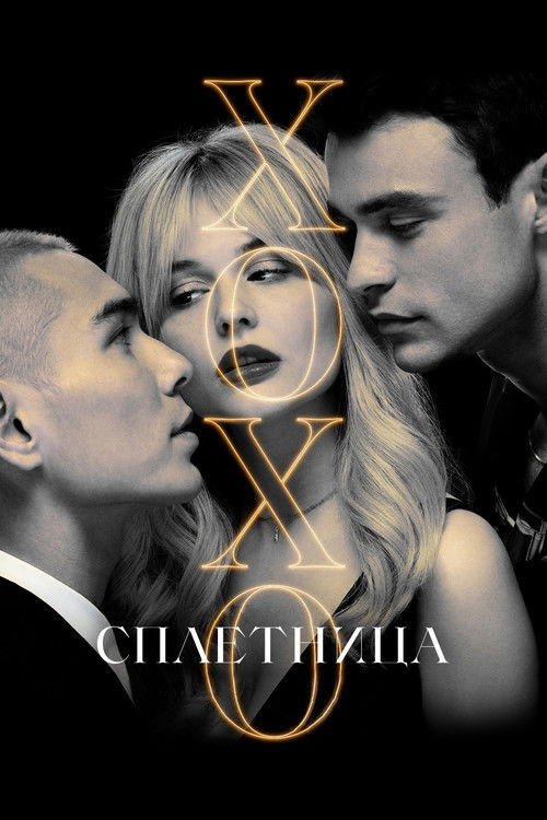 Сплетница постер